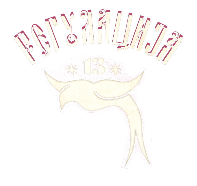 РЕГУЛАЦИЈА